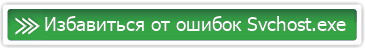 ���������� �� ������ ���������� Svchost.exe