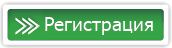 Регистрация